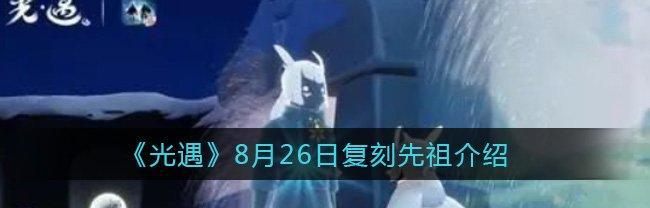 《以光遇729复刻先祖是谁》（探寻先祖身世，解开729复刻之谜）