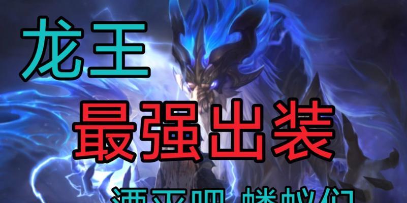 《重做龙王出装最新攻略，助你成为无敌的王者》（新一代重做龙王出装搭配及技巧，赢取决战中的胜利）