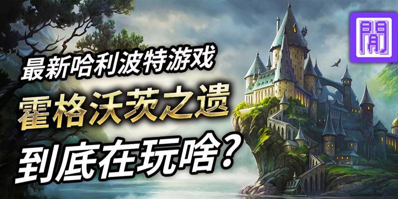 《霍格沃茨之遗》游戏开局解密攻略（探秘开局密码、解决开局谜题，让你轻松进入霍格沃茨）