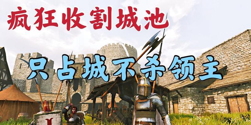 《骑马与砍杀2》165版本自立城池，打造属于自己的王国