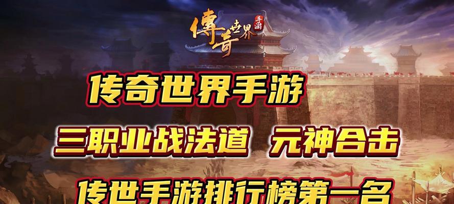 《良心传世手游推荐攻略大揭秘》（成为游戏高手，尽在这篇攻略！）