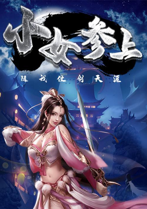 逍遥剑客手游攻略（玩转逍遥剑客手游，修炼剑道，战胜强敌）