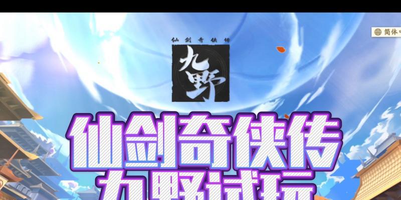 《仙剑奇侠传7金币攻略手游》（玩转金币系统，快速提升实力！）