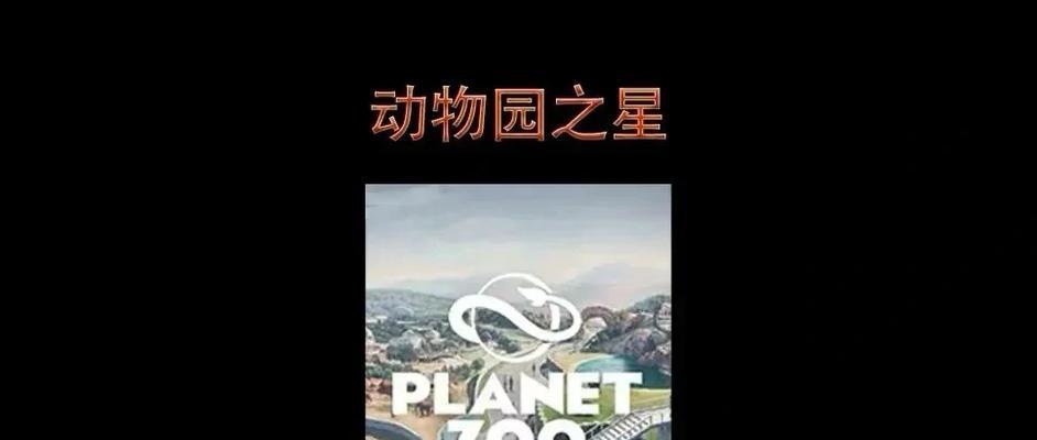 《动物园之星模拟器手游攻略大揭秘》（成为顶级动物园管理者，从这里开始！）