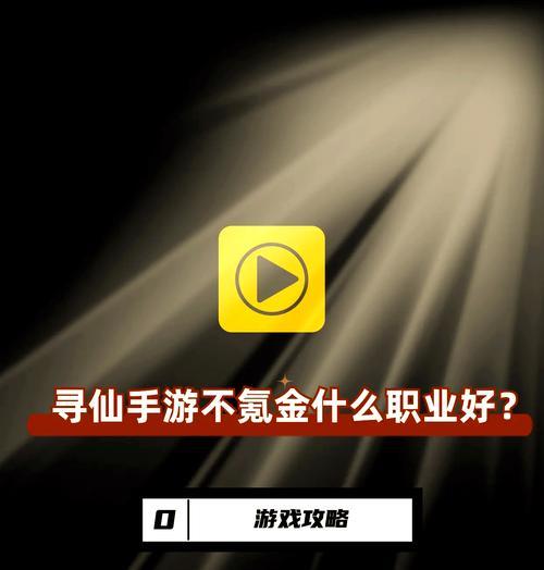 寻仙手游攻略2015（从零开始，带你进入神秘的修仙之旅！）