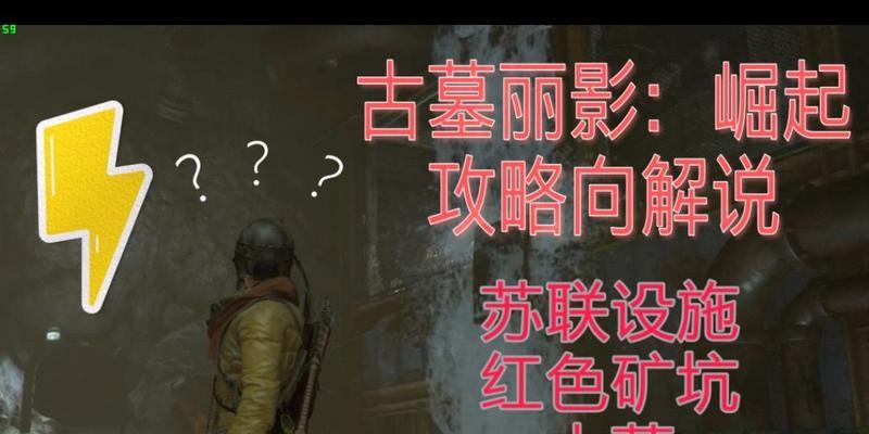 《古墓丽影崛起出装攻略大全》（打造最强考古女神装备技巧一网打尽）
