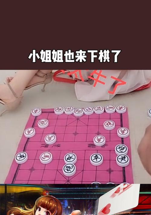 小姐姐攻略（从菜鸟到高手，教你如何在棋游中脱颖而出）