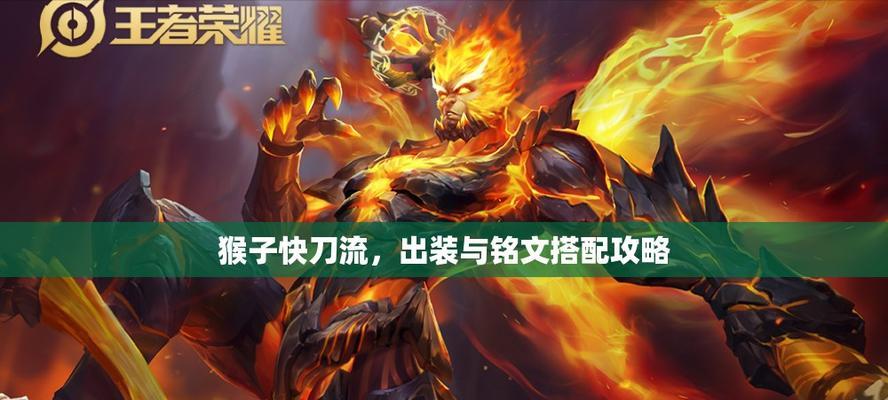 《猴子技能出装与铭文攻略》（探索猴子技能加点与装备选择，助你在游戏中脱颖而出）