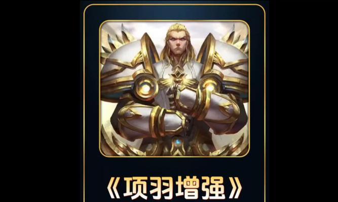 王者荣耀项羽出攻击装攻略（揭秘项羽的攻击装备搭配，让你在战场上无往不胜）